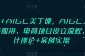 PS+AIGC美工课，AIGC人工智能应用，电商项目设立流程，设计理论+案例实操