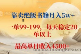 （12595期）靠卖绝版书籍月入5w+,一单199， 一天平均20单以上，最高收益日入 4500+