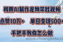 利用AI制作宠物带娃视频，轻松涨粉，点赞10万+，单日变现三位数，手把手教你怎么做【揭秘】