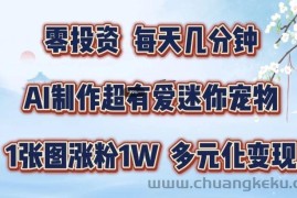 AI制作超有爱迷你宠物玩法，1张图涨粉1W，多元化变现，手把手交给你【揭秘】