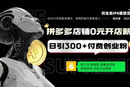 （14092期）拼多多店铺0元开店新规，日引300+付费创业粉，目前方法简单复制粘贴可矩阵