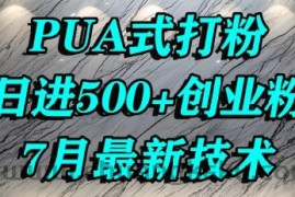 怎么打创业粉，PUA制造焦虑，单人日引500+精准流量