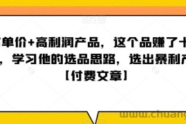 ‮单客‬价+高利润产品，这个品‮了赚‬十来万，‮习学‬他‮选的‬品思路，‮出选‬暴‮产利‬品【付费文章】