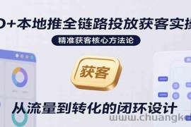 AD+本地推全链路投放获客实操营，快速掌握精准获客技巧，当天投放当天转化高效营销