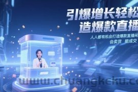 引爆增长轻松打造爆款直播间，​人人都有机会打造爆款直播间，会直播 会卖货 能成交 有业绩