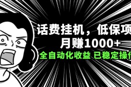 （2189期）话费挂机，低保项目，月赚1000+以上全自动化收益（已稳定操作1年）