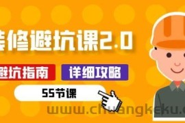 新手装修 避坑课2.0：装修之前一定要做好功课(55节课)