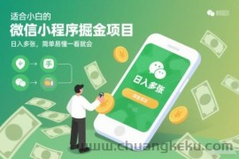 适合小白的微信小程序掘金项目，日入多张，简单易懂一看就会【揭秘】