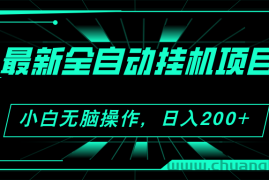 （11547期）2024最新全自动挂机项目，看广告得收益 小白无脑日入200+ 可无限放大