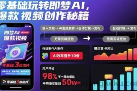 零基础玩转即梦AI，爆款视频创作秘籍