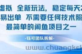 闲鱼虚拟全新玩法稳定每天2张新手容易出单不需要任何技术照做就行