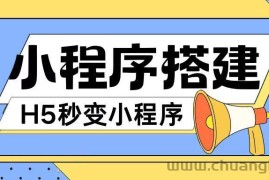 小程序搭建教程网页秒变微信小程序，不懂代码也可上手直接使用【揭秘】