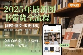 2025年最新图书带货全流程，剧综+图文+政史社科，全程自然流，达人分销，不囤货，无售后