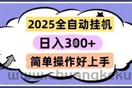 2025全自动挂G撸金，一天稳定3张，多机多挣，收益无上限，简单操作好上手【揭秘】