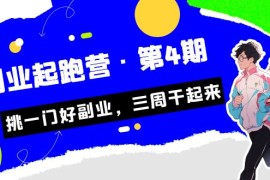 （7023期）某收费培训·副业起跑营·第4期，挑一门好副业，三周干起来！