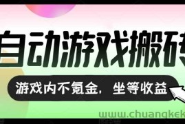 （15260期）全自动游戏打金搬砖，收益可观日入千元，游戏内零氪金，长期稳定可做