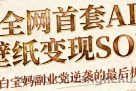 AI+国潮+招财+壁纸，每天三分钟，爆卖一整个冬天，不费脑，轻松矩阵十个号日入1k+