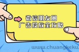 （13762期）微信朋友圈 广告投放全攻略：ADQ平台介绍、推广层级、商品库与营销目标