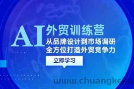 AI+外贸训练营：从品牌设计到市场调研，全方位打造外贸竞争力