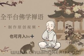 全平台佛学禅语，做原创短视频也能月入1w+