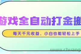 （14853期）游戏全自动打金搬砖，每天千元收益，小白也能轻松上手