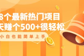 （2047期）18个最新热门项目：每天赚个500+很轻松，小白也能简单上手