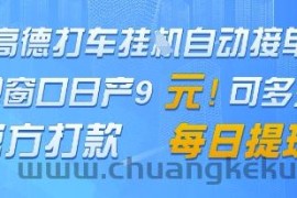高德地图挂G接单，单窗口日产9元，官方打款，每日提现【揭秘】