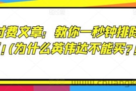 某付费文章：教你一秒钟排除股票!(为什么英伟达不能买?!)