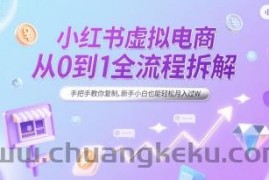 小红书虚拟电商从0到1全流程拆解，手把手教你复制，新手小白也能轻松月入过W