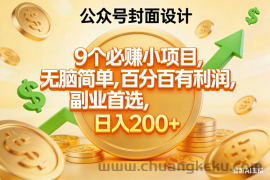 （17392期）9个必赚小项目，无脑简单，百分百有利润，副业首选，日入300+