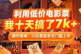 利用低价电影票，我十天搞了7k+，操作简单，小白零成本无门槛上手【揭秘】