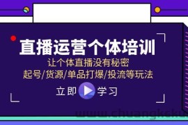 （11636期）直播运营个体培训，让个体直播没有秘密，起号/货源/单品打爆/投流等玩法