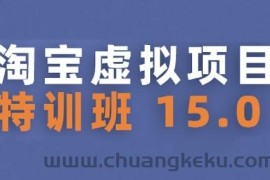 淘宝虚拟项目特训班15.0(更新2025)，适合新手或兼职操作，实现稳定收益
