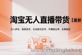 淘宝无人直播带货【最新】，日入多张，独家技术，无违规无封号，开播就出单，长期稳定【揭秘】