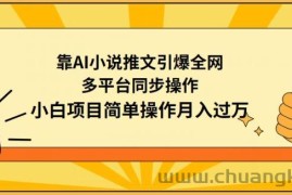 靠AI小说推文引爆全网，多平台同步操作，小白项目简单操作月入过万【揭秘】