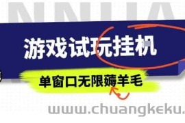 全网首发试玩挂G项目，全自动运行单窗口无上限，纯0撸本人亲测一天可薅100米【揭秘】
