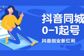 （1964期）抖音同城号0-1起号，抖音创业新红利，2021年-2022年做同城号都不晚