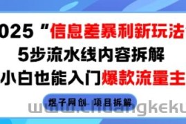 2025信息差暴利新玩法，5步流水线内容拆解，小白也能入门爆款流量主