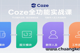 Coze全功能实战课：节点插件运用、图文视频生成与数字人及工作流制作