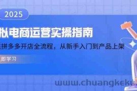 虚拟电商运营实操指南，涵盖拼多多开店全流程，从新手入门到产品上架