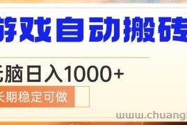 （13759期）电脑游戏自动搬砖，无脑日入1000+ 长期稳定可做