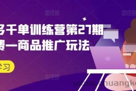 拼多多千单训练营第27期微付费—商品推广玩法