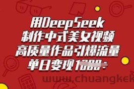 用DeepSeek制作中式美女视频，高质量作品引爆流量，单日变现多张