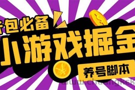 （5621期）小游戏掘金全自动养机项目，日入50～100，吊打外边工作室教程【软件+教程】