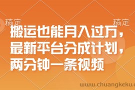 （11874期）搬运也能月入过万，最新平台分成计划，一万播放一百米，一分钟一个作品