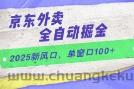 2025新风口，京东外卖全自动掘金，单窗口100+【揭秘】