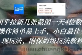 知乎拉新几张截图一天4位数？操作简单易上手，小白最佳变现玩法，附保姆级玩法教程
