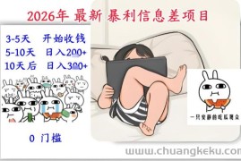 2026年最新暴利信息差项目：3-5天开始收米，10天后稳定3张，0门槛，每天两三个小时搞定