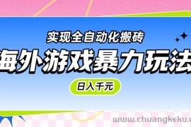 海外游戏暴力玩法，日入千元，实现全自动化搬砖