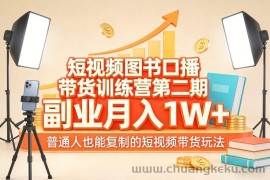 短视频图书口播带货训练营第二期，副业月入1W＋，普通人也能复制的短视频带货玩法